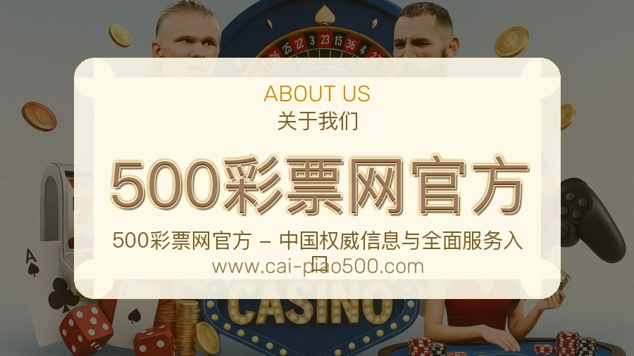 <strong>500彩票网官方</strong>平台责任感介绍